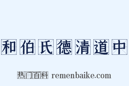 和伯氏德清道中是什么意思的图片
